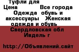Туфли для pole dance  › Цена ­ 3 000 - Все города Одежда, обувь и аксессуары » Женская одежда и обувь   . Свердловская обл.,Ивдель г.